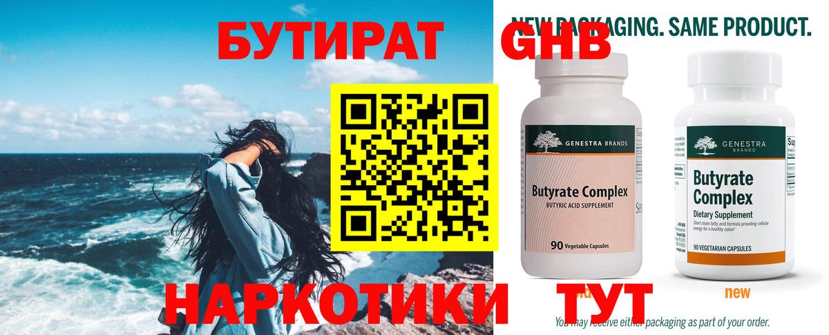 Бутират вода  БУТИРАТ  Нефтекумск  Вход с VPN 